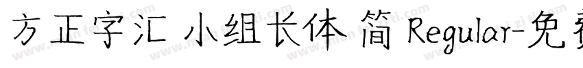 方正字汇 小组长体 简 Regular字体转换